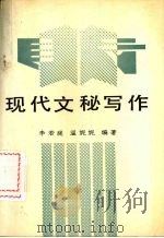 现代文秘写作 1988 PDF电子版封面 7561004818 李若庭,温妮妮编著