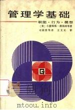 管理学基础  职能、行为、模型   1988  PDF电子版封面  7561005083  （美）小詹姆斯·唐纳利等著；司徒淳等译 