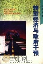 转型经济与政府干预 1998 PDF电子版封面 7205042836 邵晓光著