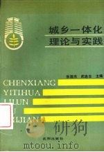 城乡一体化理论与实践 1988 PDF电子版封面 7805561340 张国光,武迪生主编