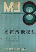 经贸洽谈秘诀   1990  PDF电子版封面  7561008791  （日）大久保元春著，吴耀宗，毕小辉译 