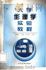 大学生理学实验教程（1997 PDF版）