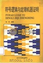 符号逻辑与定理机器证明   1995  PDF电子版封面  9787561029718  张伟编著 