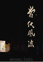 当代风流 1988 PDF电子版封面 7561005504 崔克俭主编