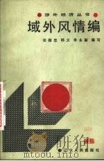 域外风情编（1989 PDF版）