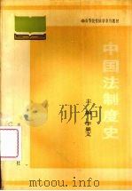 中国法制度史（1989 PDF版）