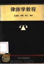 律师学教程 1990 PDF电子版封面 7561009186 孙毅刚等编著