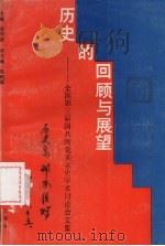 历史的回顾与展望 全国第三届国共两党关系史学术讨论会文集 1991 PDF电子版封面 7214007886 苏仲波,孙宅巍,陈鹤锦主编