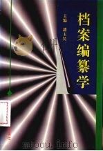 档案编纂学 1997 PDF电子版封面 7561033486 潘玉民主编