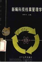 新编科技档案管理学（1990 PDF版）