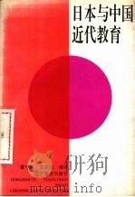 日本与中国近代教育 1993 PDF电子版封面 7532818300 董守义,袁闾琨编译