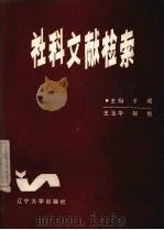 社科文献检索   1989  PDF电子版封面  7561007248  于成等编 