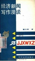 经济新闻写作漫谈 1988 PDF电子版封面 7561004389 董玉琴著