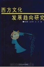西方文化发展趋向研究 1993 PDF电子版封面 7561026633 陶银骠,陆杰荣,尚杰著