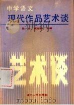 中学语文现代作品艺术谈 1988 PDF电子版封面 7205006430 杜一白,臧恩钰主编