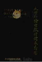 大学外语电教理论及应用 1989 PDF电子版封面 7561102178 申鼎顺等主编