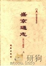 盛京通志  百三十卷本  上   1997  PDF电子版封面  7806380019  （清）阿桂等纂修 