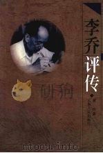 李乔评传 1997 PDF电子版封面 7222022155 黄玲著