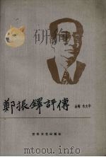 郑振铎评传 1992 PDF电子版封面 753060676X 金梅,朱文华著