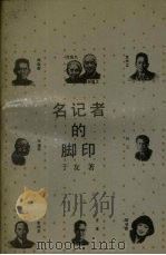 名记者的脚印 1991 PDF电子版封面 7214007134 于友著