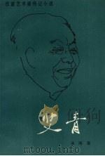艾青 1986 PDF电子版封面 10397·21 徐刚著