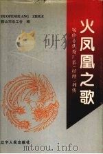 火凤凰之歌  鞍山市优秀厂长  经理  列传   1998  PDF电子版封面  720504166X  鞍山市总工会编 