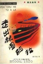走出赫图阿拉 1997 PDF电子版封面 7531528479 陈秀庭著