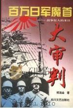 百万日军魔首大审判  战争狂人的末日   1995  PDF电子版封面  754111295X  郑海金著 