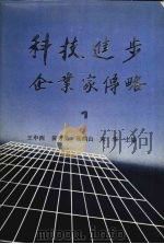 科技进步企业家传略 第1卷 1991 PDF电子版封面 7205020050 王申西,黄秀英,高鹤山等主编