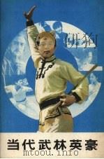 当代武林英豪   1986  PDF电子版封面  10289·82  文渊，潜流等编著 