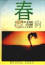 春   1993  PDF电子版封面  7540410434  向荣选编 