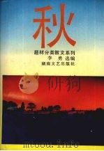 秋 1993 PDF电子版封面 7540410442 李勇选编