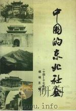 中国的东北社会 十四-十七世纪 1991 PDF电子版封面 7205009545 杨栘主编