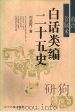 白话类编二十五史 政治首脑术 1996 PDF电子版封面 9787805073583 石观海著