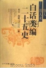 白话类编二十五史  察人用人术（1996 PDF版）