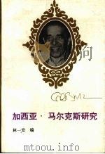 加西亚·马尔克斯研究 1993 PDF电子版封面 7222011625 林一安编