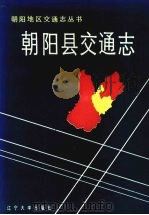 朝阳县交通志 1990 PDF电子版封面 7561011709 朝阳县交通史志编纂委员会编