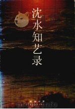 沈水知艺录   1991  PDF电子版封面  7531305291  谢俊华著 