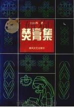 焚膏集   1995  PDF电子版封面  7531315106  田志伟著 