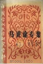 中国当代文学研究资料  马识途专集   1988  PDF电子版封面  7541100994  陆文璧编 