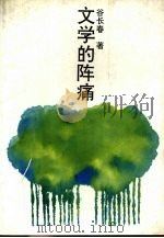 文学的阵痛 1993 PDF电子版封面 753870664X 谷长春著