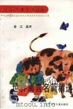 世界寓言名篇精选  1（1992 PDF版）