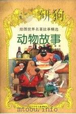 动物故事（1997 PDF版）