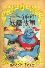 妖魔故事（1997 PDF版）
