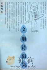 文朋诗侣集 1998 PDF电子版封面 7806440003 邓荫柯著