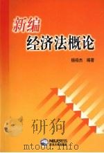 新编经济法概论 1999 PDF电子版封面 7810544586 杨绍杰编著