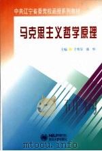 马克思主义哲学原理 1999 PDF电子版封面 7810544519 于秀芬,潘怀主编