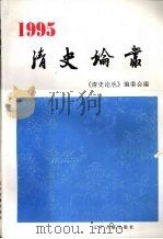 清史论丛 1995 1996 PDF电子版封面 9787805073507 《清史论丛》编委会编