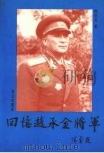 回忆赵承金将军 1994 PDF电子版封面 7805663823 赵珏夫著