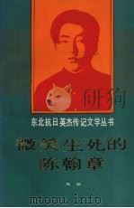 微笑生死的陈翰章 1991 PDF电子版封面 7531510820 马欢著